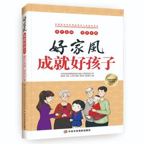 (仓发) 好家风成就好孩子：亲子互动 百日方案/中共中央党校出版社/9787503571022