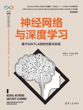 神经网络与深度学习——基于MATLAB的仿真与实现