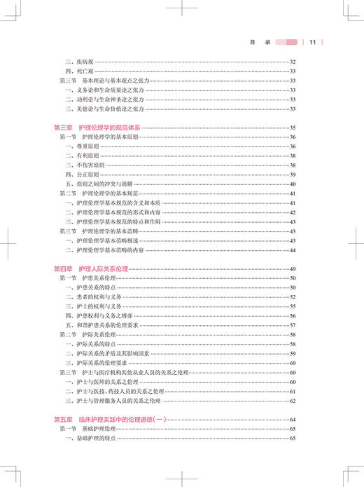 护理伦理学第3版本科护理配增值 国家卫生健康委员会十四五规划教材全国高等学校教材 刘俊荣编9787117328685人民卫生出版社 商品图4