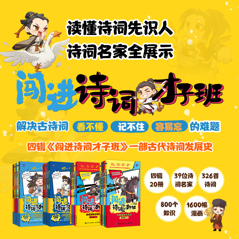 闯进诗词才子班 秒懂漫画古诗词 一、二、三、四辑 套装4册