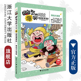 幽默大师周锐爆笑校园系列--等待天偷星/周锐/浙江大学出版社