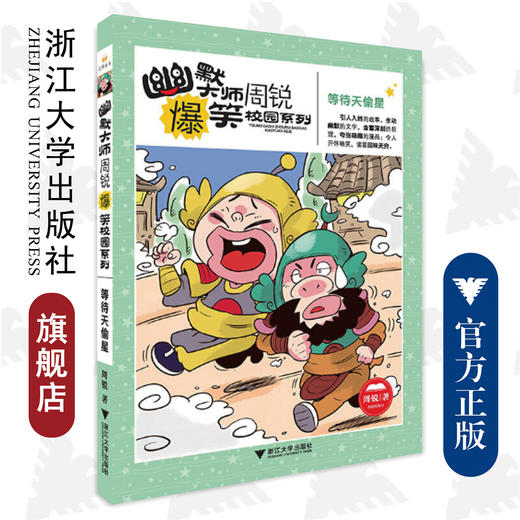 幽默大师周锐爆笑校园系列--等待天偷星/周锐/浙江大学出版社 商品图0