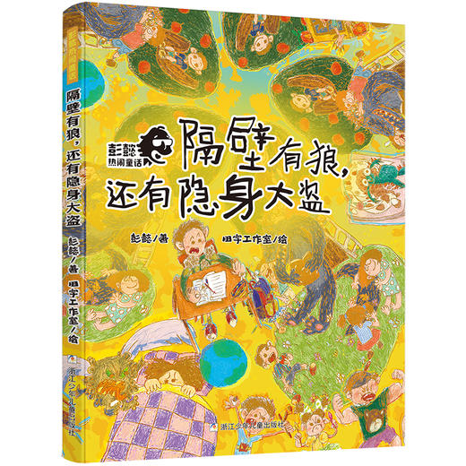 彭懿热闹童话（10册） 商品图1