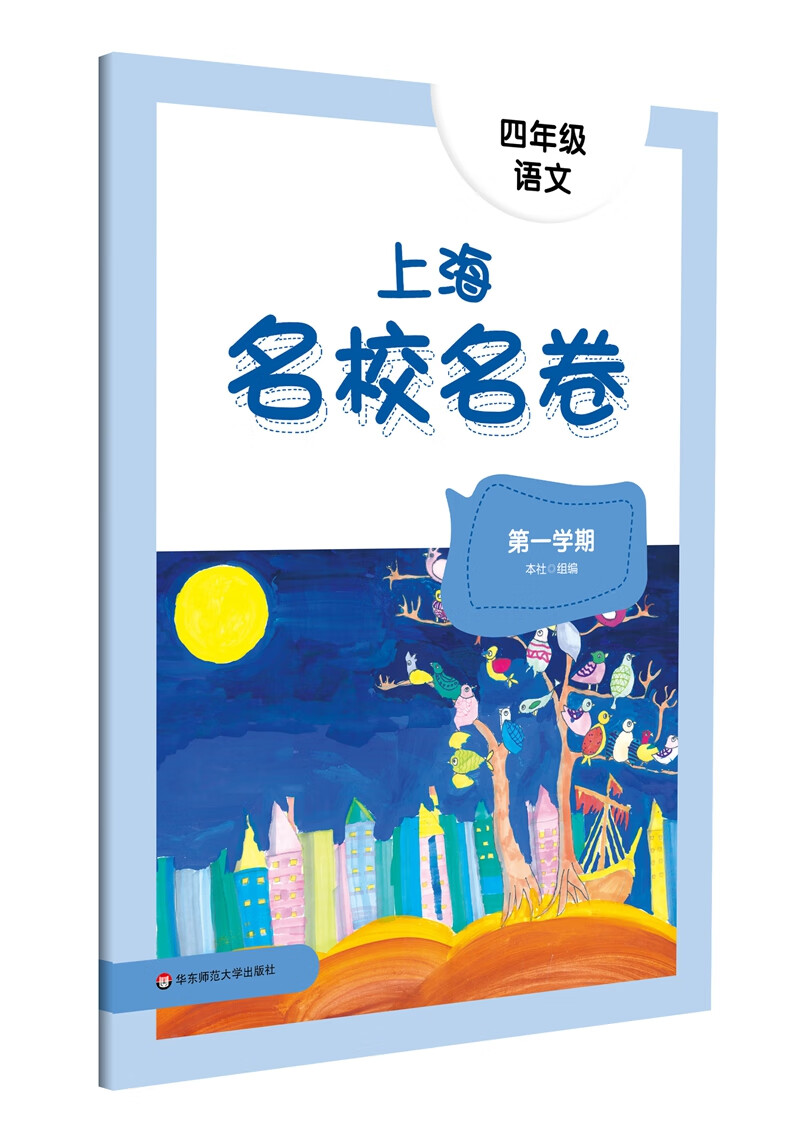 上海名校名卷.四年级语文.第一学期