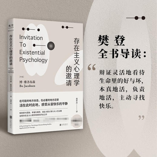 【樊登读书推荐】存在主义心理学的邀请 博雅各布森 著 存在主义心理学入门读物 自省疗愈手册心理学书籍 商品图0