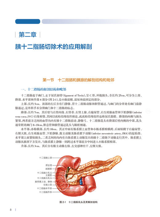 胰十二指肠切除术 第2版 洪德飞 编著 壶腹周围癌TNM分期和根治标准开腹和腹腔镜手术关键步骤 人民卫生出版社9787117331401 商品图4