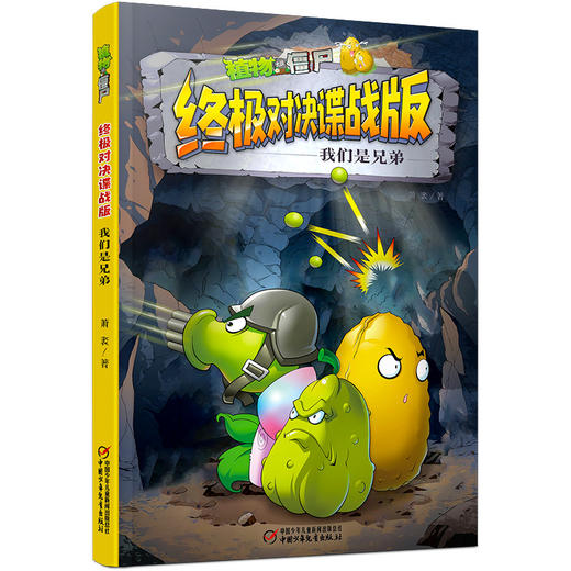 植物大战僵尸终极对决谍战版•  全五册    适读年龄7-12岁 商品图4