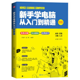 新手学电脑从入门到精通 高效能商务、营销、文秘、人力的电脑入门工具书（图表讲解+实战模板+应用技巧）热销畅销书