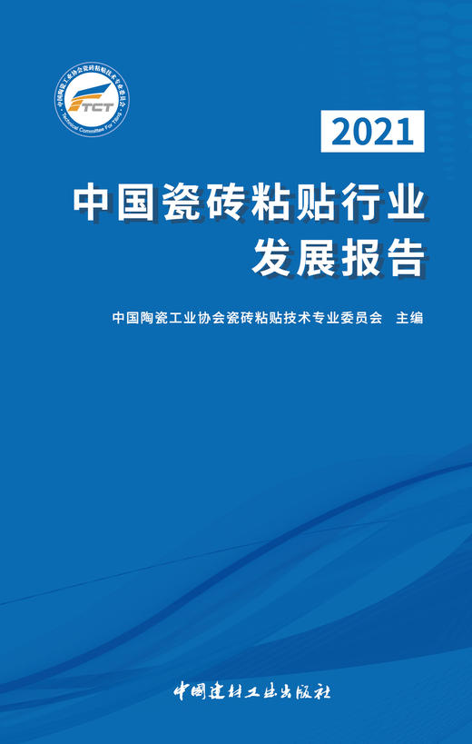2021中国瓷砖粘贴行业发展报告 商品图2