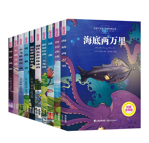 孩子受益一生的经典名著10册彩图注音版一二三年级小学生课外阅读书籍鲁滨逊漂流记昆虫记海底两万里爱的教育儿童睡前故事书6-8岁 商品图4