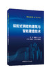 装配式钢结构建筑与智能建造技术 商品缩略图0