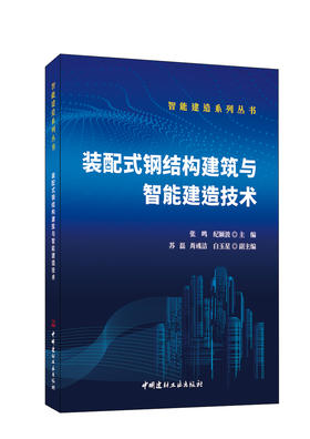 装配式钢结构建筑与智能建造技术
