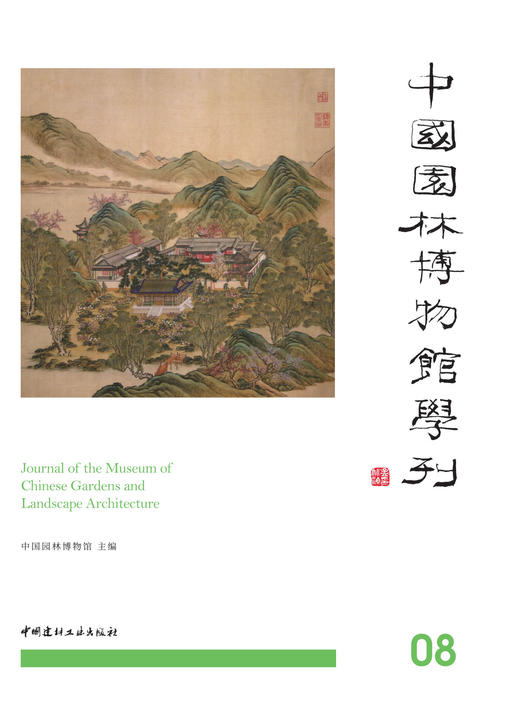 中国园林博物馆学刊. 08 / 中国园林博物馆主编 商品图2