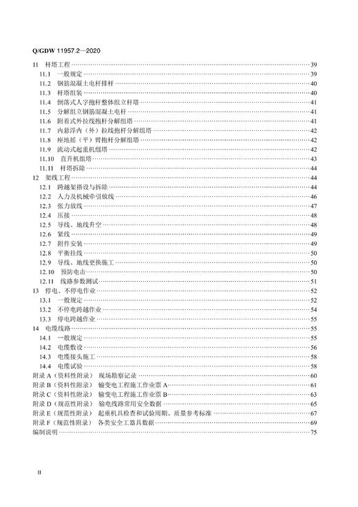 Q/GDW11957.2-2020 国家电网有限公司电力建设安全工作规程第2部分：线路 商品图3
