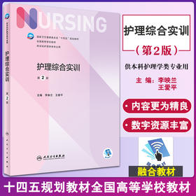 护理综合实训 第2版 十四五规划教材 全国高等学校教材 供本科护理学类专业用 李映兰 王爱平主编 人民卫生出版社9787117326162