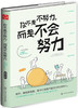 (仓发) 你不是不努力，而是不会努力/化学工业出版社/迎刃/9787122318053 商品缩略图0