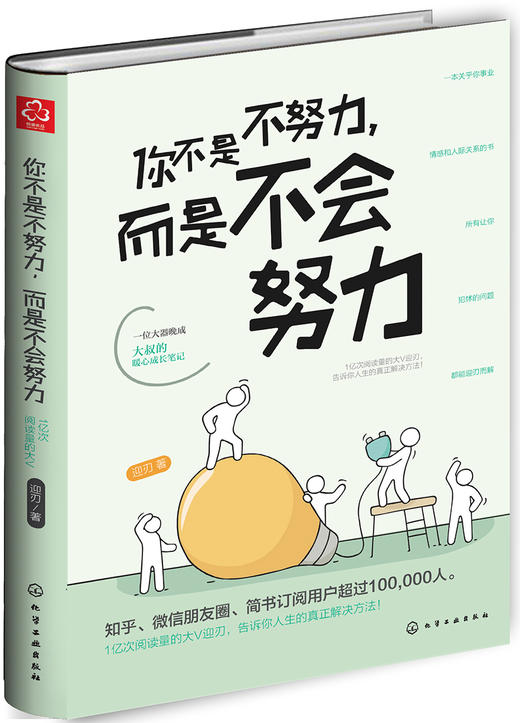 (仓发) 你不是不努力，而是不会努力/化学工业出版社/迎刃/9787122318053 商品图0