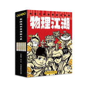 物理江湖（全5册）|一张漫画秒懂抽象电学，知识点直击新课标