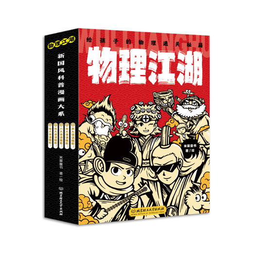 物理江湖（全5册）|一张漫画秒懂抽象电学，知识点直击新课标 商品图0