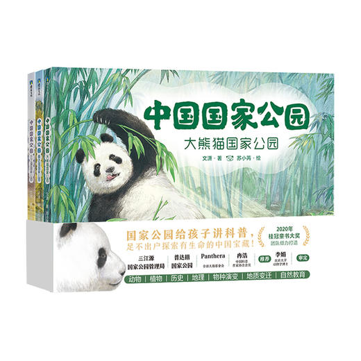 《中国国家公园》全3册，115种植物，200+知识点，桂冠童书大奖团队打造！ 商品图0