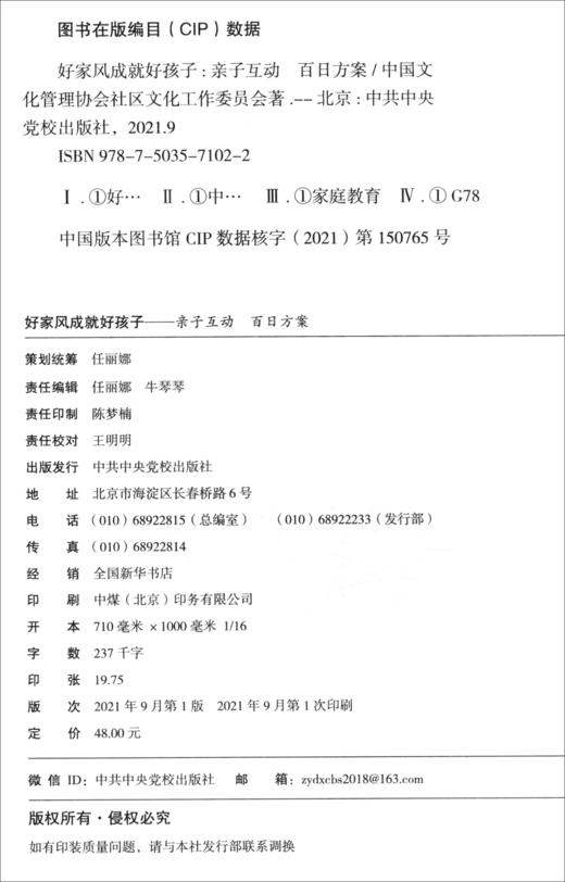 (仓发) 好家风成就好孩子：亲子互动 百日方案/中共中央党校出版社/9787503571022 商品图3