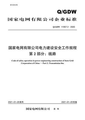 Q/GDW11957.2-2020 国家电网有限公司电力建设安全工作规程第2部分：线路