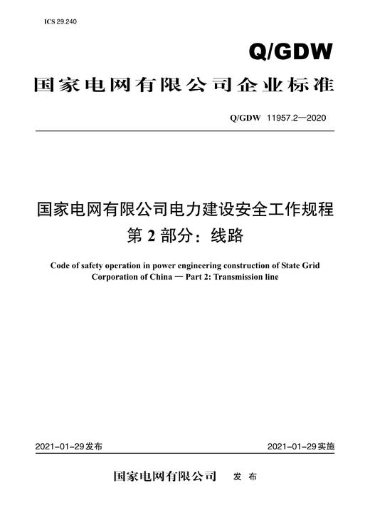 Q/GDW11957.2-2020 国家电网有限公司电力建设安全工作规程第2部分：线路 商品图0
