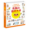 (仓发) 有趣的语文大书/精装大开本全彩手绘幼儿语言启蒙认知情景认知益智游戏纸板书/民主与建设出版社/李继勇/9787513924016 商品缩略图1
