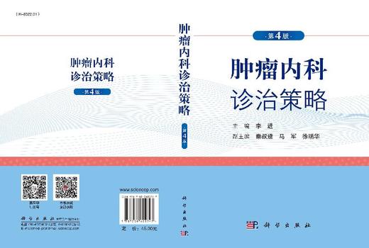 [按需印刷]zhongliu内科诊治策略（第4版)李进 商品图3
