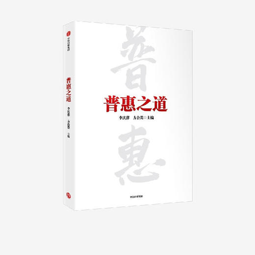 普惠之道 李庆萍等 著 小额信贷 微型金融 银行转型 细致呈现我国普惠金融从无到有从小到大从弱变强的发展历程 中信出版 商品图3