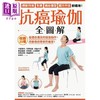 预售 【中商原版】抗癌瑜伽全图解 收录25种最适合癌友的瑜伽动作 改善癌症带来的痛苦 港台原版 联经出版 商品缩略图1