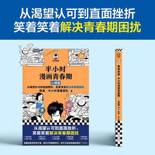 半小时漫画青春期：心理篇 商品图1