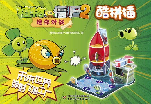 植物大战僵尸2迷你对战酷拼插·未来世界 弹射飞船工厂 商品图2