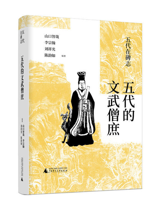 五代在碑志系列丛书  五代武人之文  世变下的五代女性 五代的文武僧庶 商品图3