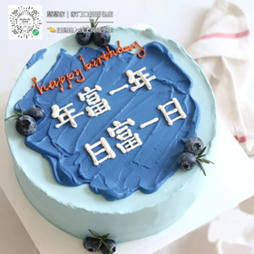 蛋糕定制—年富一年