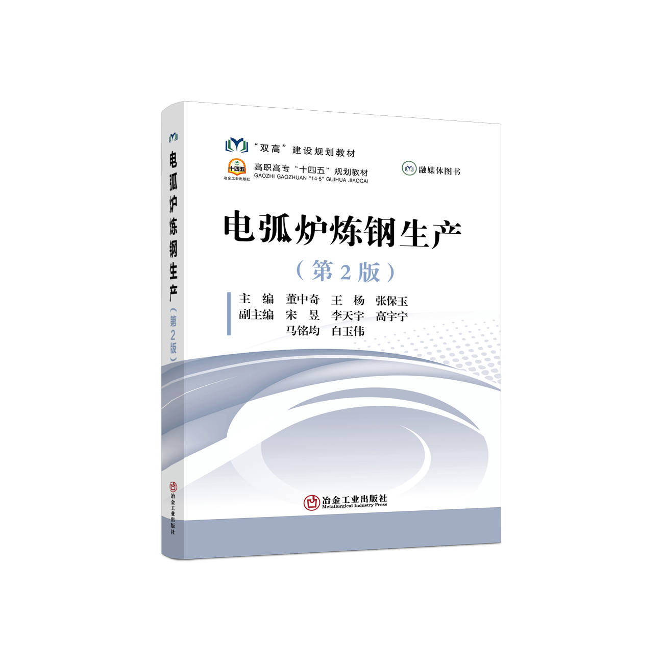 电弧炉炼钢生产（第2版）/董中奇，王杨，张保玉主编