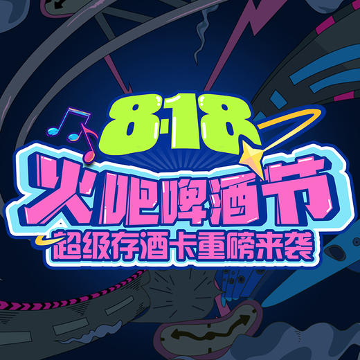 （兰州西安通用）8月18日火吧宠粉日—火吧超值存酒卡来了—398元100瓶啤酒 商品图1
