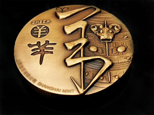 河南中钱 2015年十二生肖兽首之羊年铜章 高浮雕 上海造币 带证书 商品图8