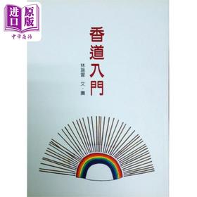 预售 【中商原版】香道入门 港台原版 林瑞萱 坐忘谷茶道中心