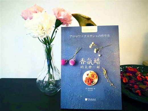 (仓发) 手工时光-香氛蜡的美妙一刻/中国画报出版社/篠原由子/9787514616118 商品图4