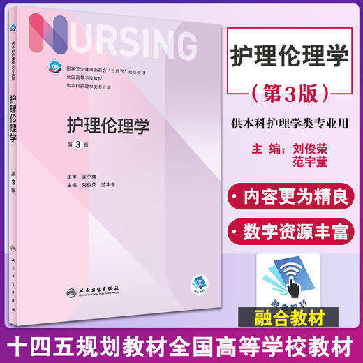 护理伦理学第3版本科护理配增值 国家卫生健康委员会十四五规划教材全国高等学校教材 刘俊荣编9787117328685人民卫生出版社 商品图0