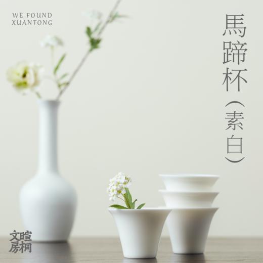 暄桐 问茶 素白马蹄杯 茶杯 商品图2