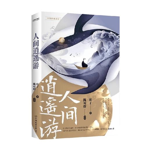 人间逍遥游 陈可抒 著 用逻辑思辨轻松解锁传统文化 文学 商品图1