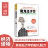 (仓发) 魔鬼经济学2：那些意外成功和奇怪决定背后的深层原因/四川人民出版社/[澳]安德鲁·利（Andrew Leigh）/9787220097096 商品缩略图0