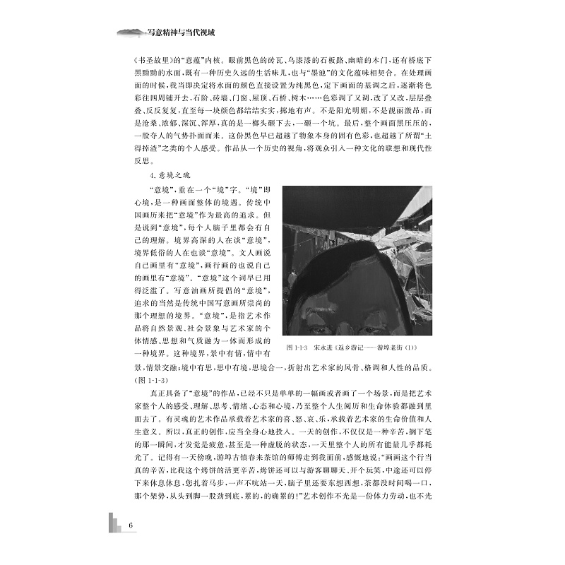 试读PDF-9787308225564(1-1)-写意精神与当代视域:宋永进写意油画实践论及当代美术批评_016.jpg