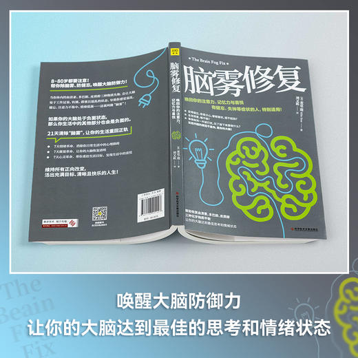脑雾修复：唤醒大脑防御力，让你的大脑达到最jia的思考和情绪状态 商品图2