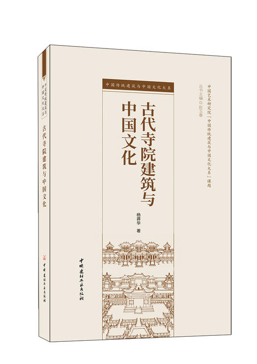 古代寺院建筑与中国文化 商品图0