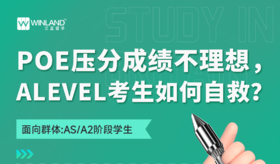 POE压分成绩不理想，Alevel考生如何自救？