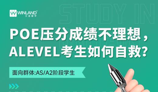POE压分成绩不理想，Alevel考生如何自救？ 商品图0