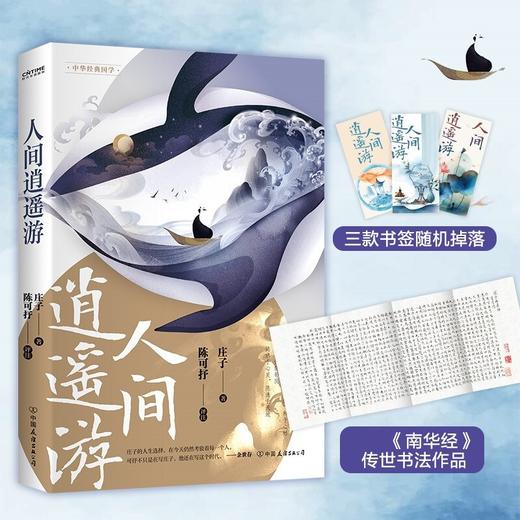 人间逍遥游 陈可抒 著 用逻辑思辨轻松解锁传统文化 文学 商品图0